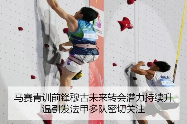 马赛青训前锋穆古未来转会潜力持续升温引发法甲多队密切关注